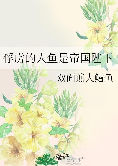 俘虏的人鱼是帝国陛下