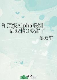 和顶级Alpha联姻后戏精O变甜了