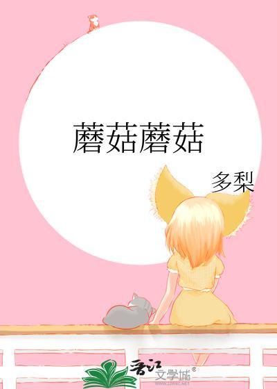 蘑菇蘑菇