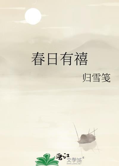 春日有禧