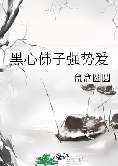 黑心佛子强势爱