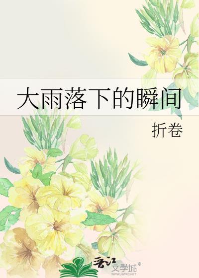 大雨落下的瞬间