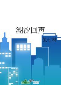 潮汐回声