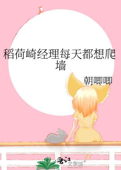 稻荷崎经理每天都想爬墙