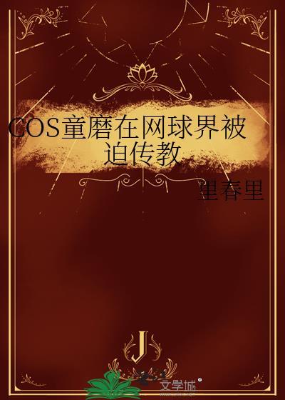 COS童磨在网球界被迫传教