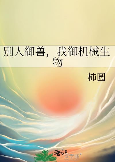 别人御兽，我御机械生物