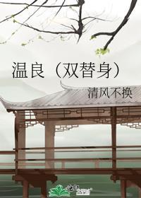 温良（双替身）