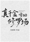 真千金重回修罗场