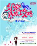 萌宝无敌:奶爸养成攻略