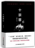 十宗罪6(出书版)