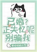已婚?失忆呢,别骗我
