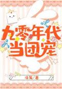 九零年代当团宠
