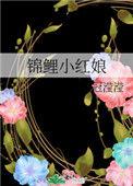 锦鲤小红娘