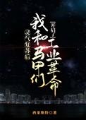 灵气复苏后我和马甲们开启了工业革命