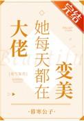 大佬她每天都在变美[灵气复苏]