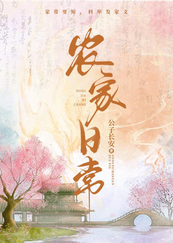 农家日常