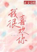 我很喜欢你