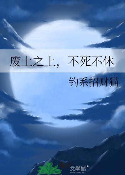 废土之上，不死不休