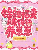 重生八零:锦鲤福妻赚钱钱养崽崽