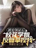 被迫领证后,校花学姐反复拿捏我