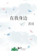 在我身边