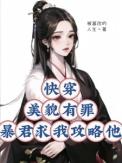 快穿:美貌有罪?暴君求我攻略他