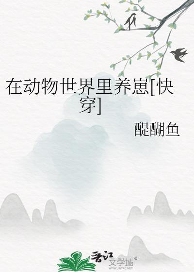 在动物世界里养崽[快穿]
