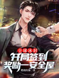 全球冰封：开局签到奖励一安全屋