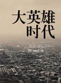 大英雄时代/女汉子