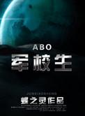 在校生(ABO)