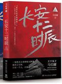 长安十二时辰(出书版)