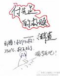 付先生的救赎