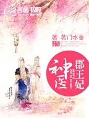 神医郡王(医妃狠凶猛)