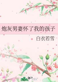 炮灰男妻怀了我的孩子