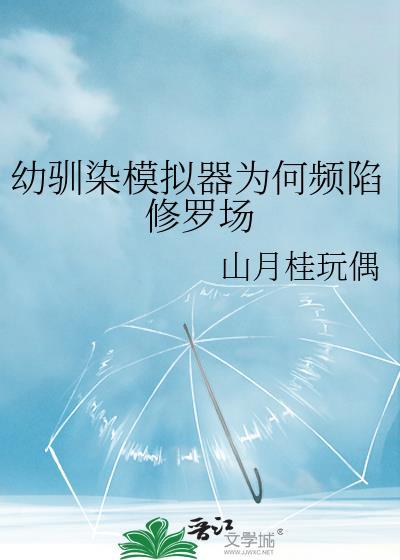 幼驯染模拟器为何频陷修罗场