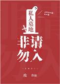 私人墓地,非请勿入