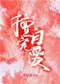 擅自宠爱