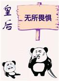皇后无所畏惧