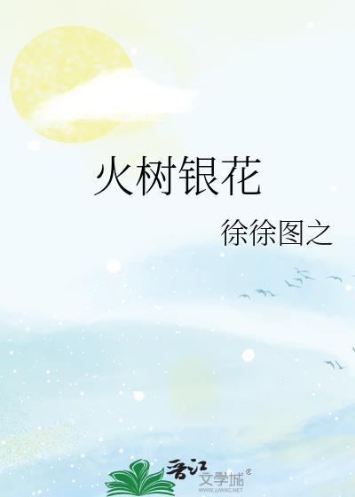 火树银花