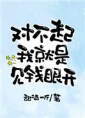 对不起我就是见钱眼开