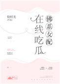 佛系女配，在线吃瓜