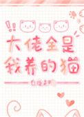 大佬全是我养的猫[穿书]