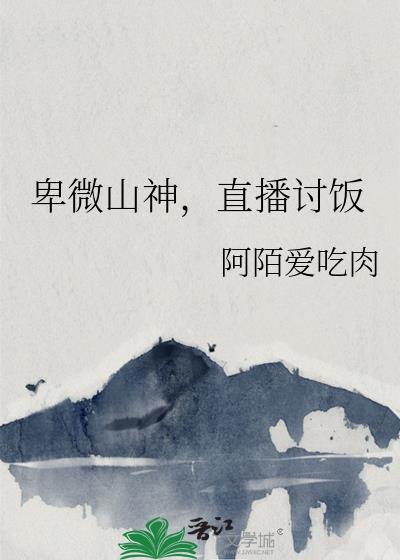 卑微山神,直播讨饭