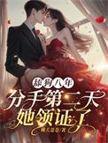舔狗八年，分手二天她领证了