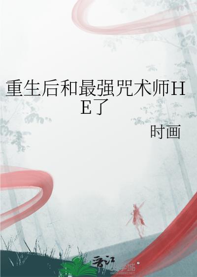 重生后和最强咒术师HE了