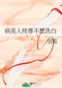 病美人师尊不想洗白