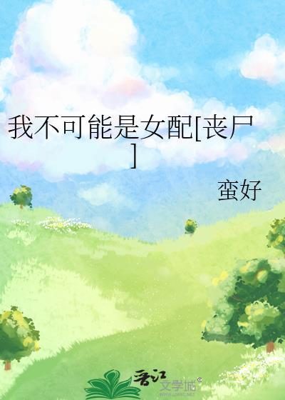 我不可能是女配[丧尸]
