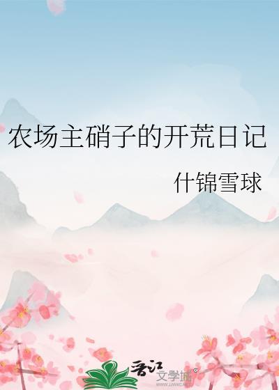 农场主硝子的开荒日记