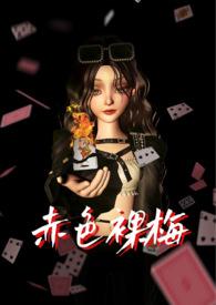 赤色裸梅(1v4)