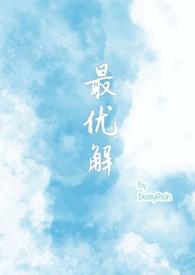 最优解(1v2 兄妹骨+青梅竹马)